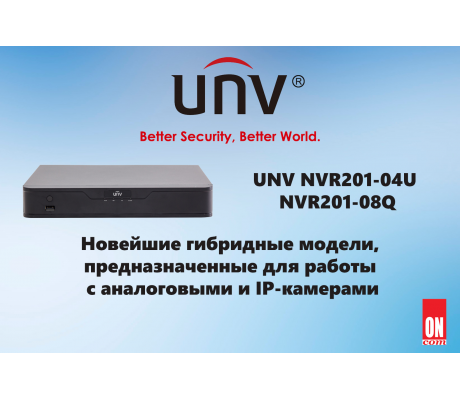 Гибридные NVR UNIVIEW: UNV NVR201-04U / NVR201-08Q