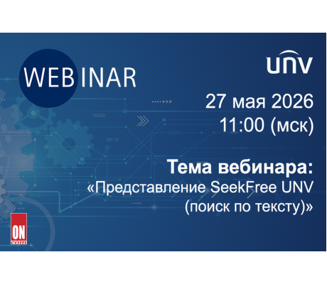 Вебинар Компании Uniview: «Представление SeekFree UNV (поиск по тексту)»