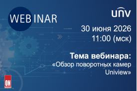 Вебинар Компании Uniview: «Обзор поворотных камер Uniview»