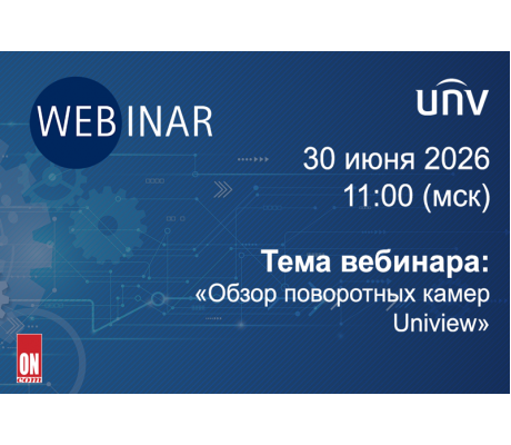 Вебинар Компании Uniview: «Обзор поворотных камер Uniview» Вебинар Компании Uniview: «Обзор поворотных камер Uniview»