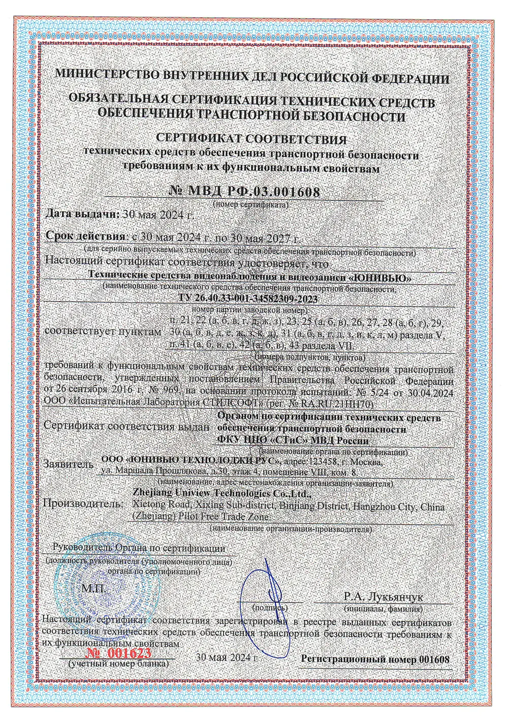 Сертификат соответствия МВД РФ № МВД РФ.03.001608 от 30 мая 2024 года: технические средства видеонаблюдения и видеозаписи «Юнивью» соответствуют требованиям к функциональным свойствам технических средств обеспечения транспортной безопасности, срок действия до 30 мая 2027 года