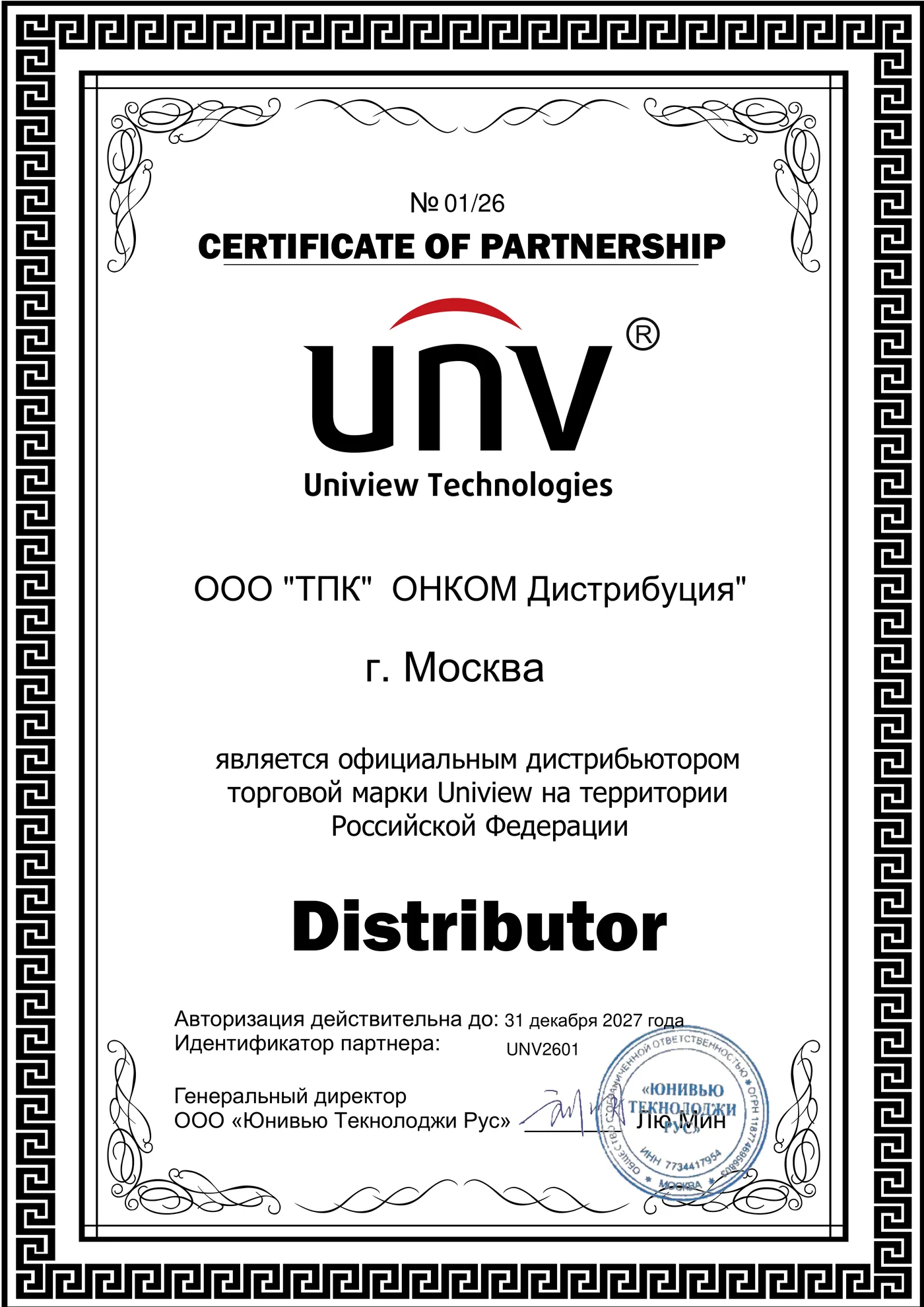 Сертификат партнёрства Uniview № 01/26: ООО «ТПК ОНКОМ Дистрибуция», Москва — официальный дистрибьютор торговой марки Uniview на территории Российской Федерации, статус Distributor, действителен до 31 декабря 2027 года