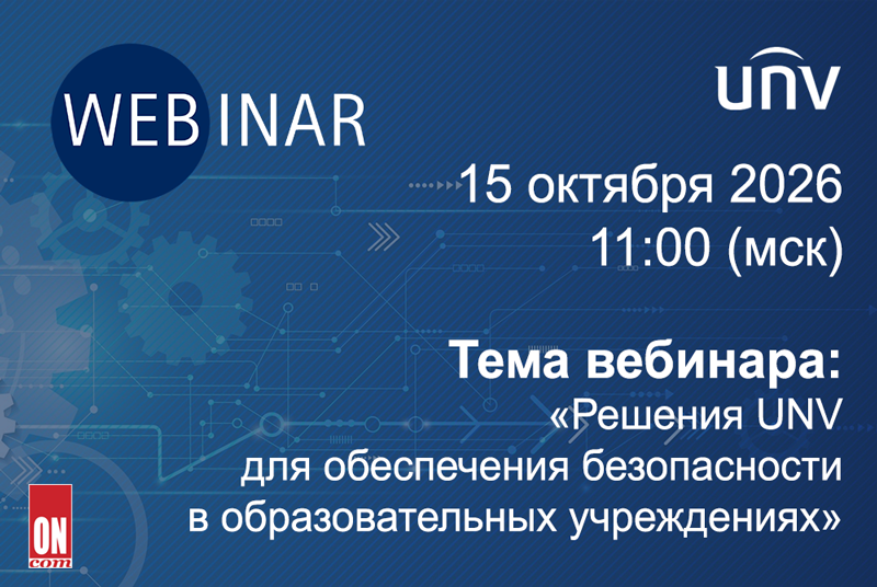 Вебинар Компании Uniview: «Решения UNV для обеспечения безопасности в образовательных учреждениях»